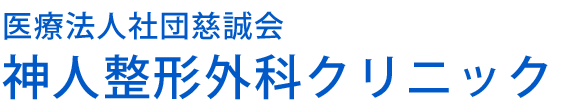 医療法人社団慈誠会　神人整形外科クリニック